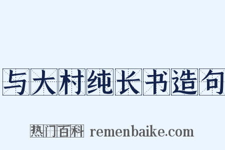与大村纯长书造句是什么意思的图片